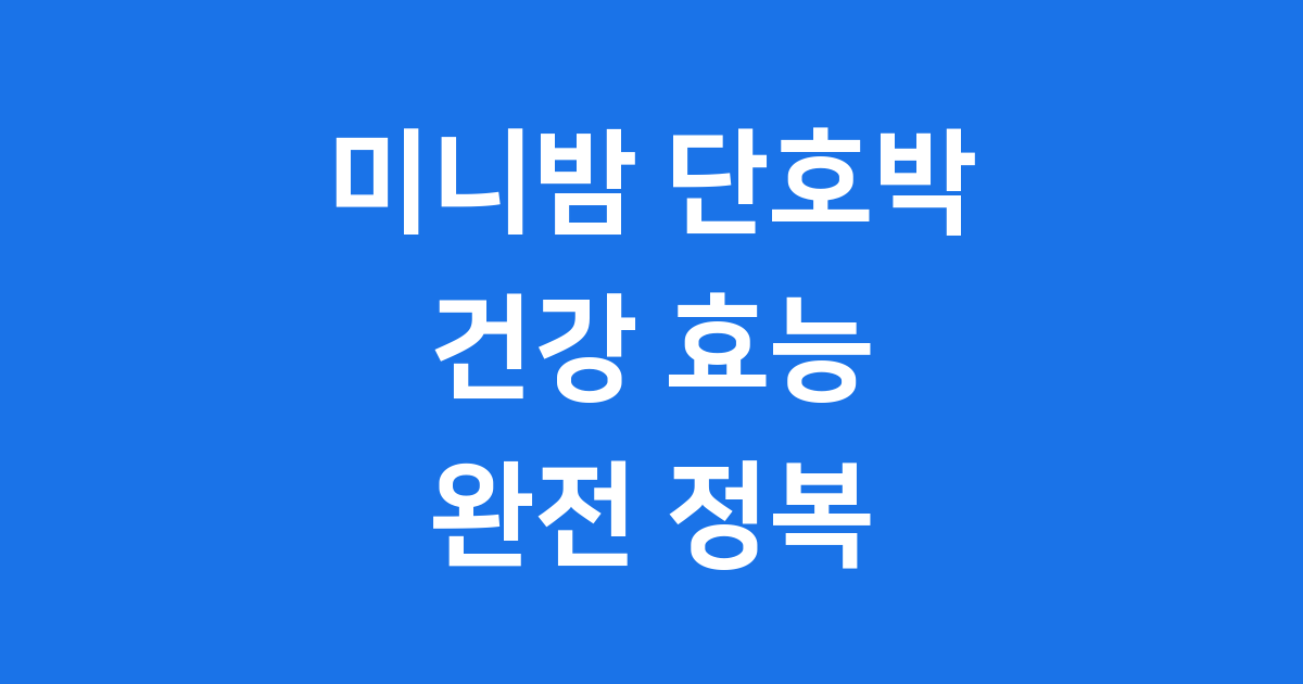 미니밤 단호박 효능 숨겨진 영양과 재배 방식
