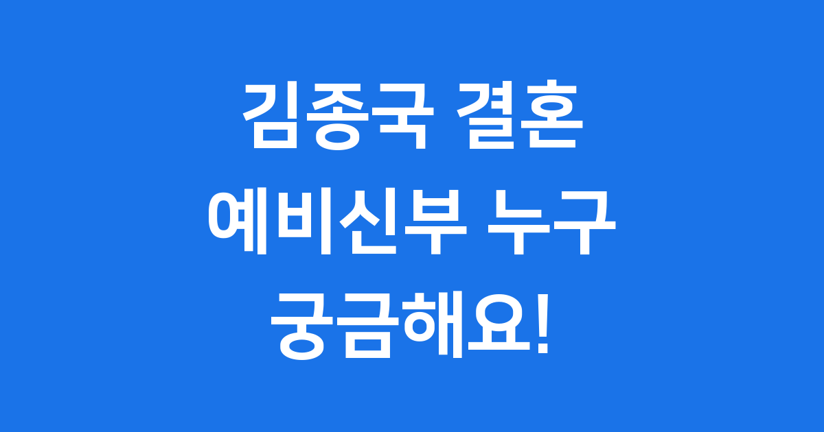 김종국 예비신부 누구 결혼 신혼집 모든 것