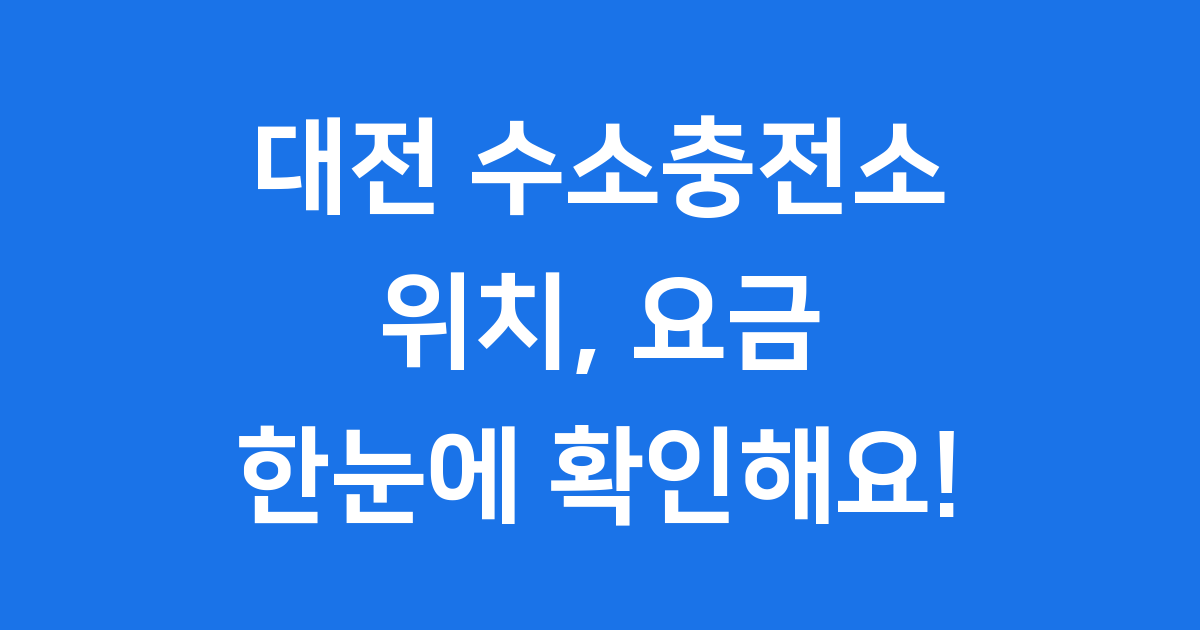 대전 수소충전소 위치 요금 정책 안내