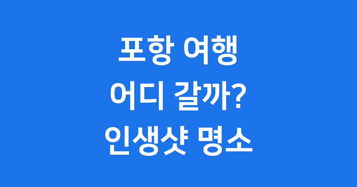 포항 가볼만한곳 2026년 베스트 여행 코스 추천