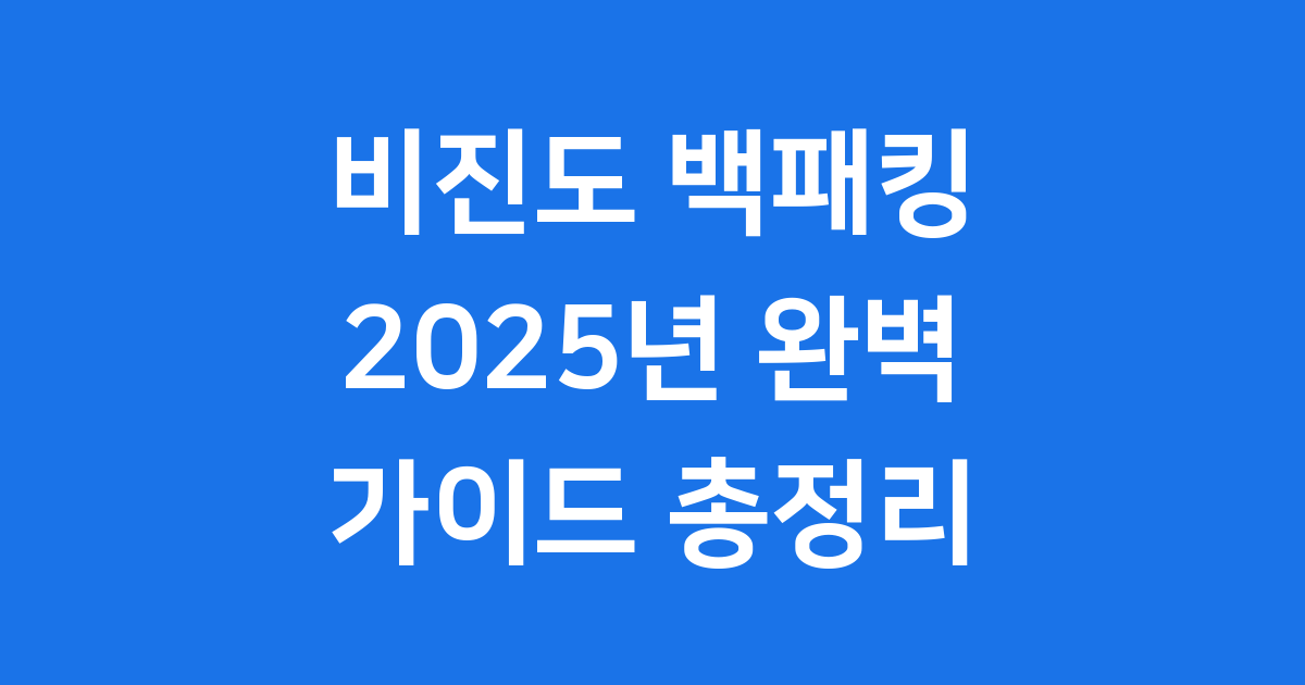 비진도 백패킹 준비물 코스 2025년 완벽 가이드