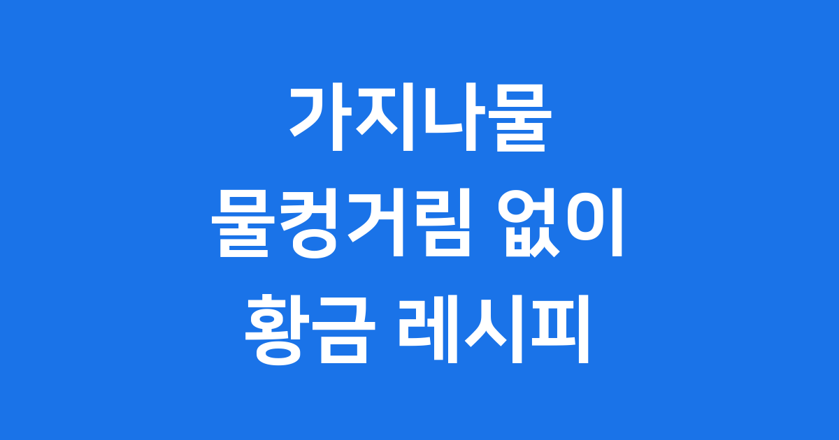 물컹거리지 않는 가지나물 만드는 방법