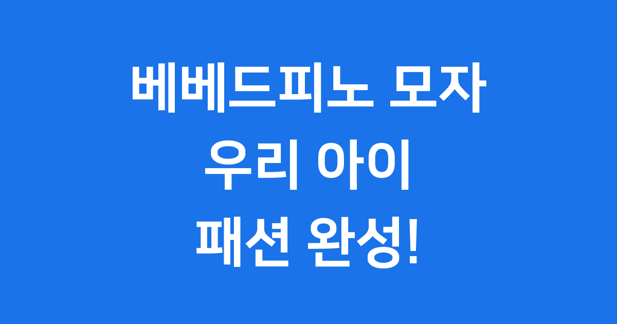 베베드피노 모자, 우리 아이 첫 패션 아이템으로 완벽해요!