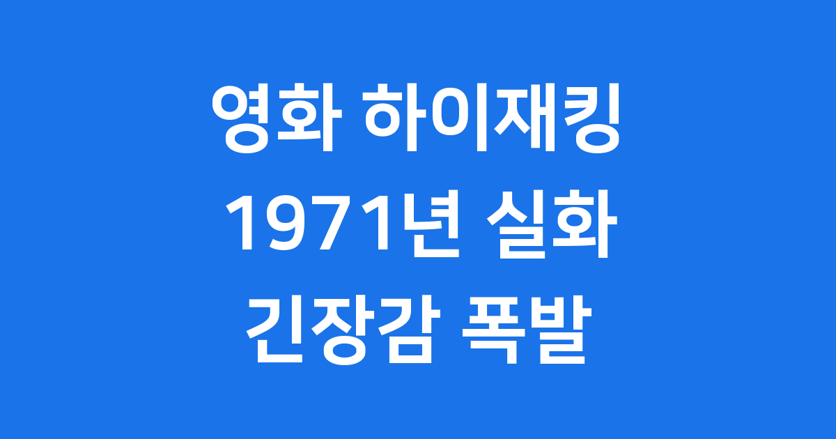 영화 하이재킹 보러가기