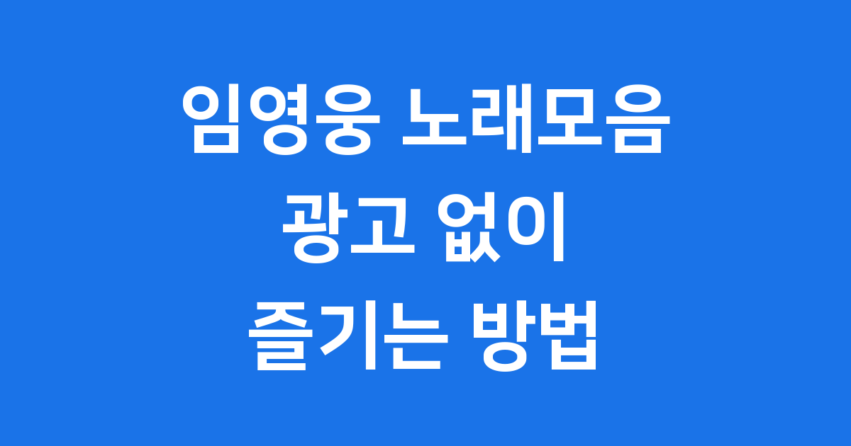 임영웅 노래모음 무료 듣기 플레이리스트 추천
