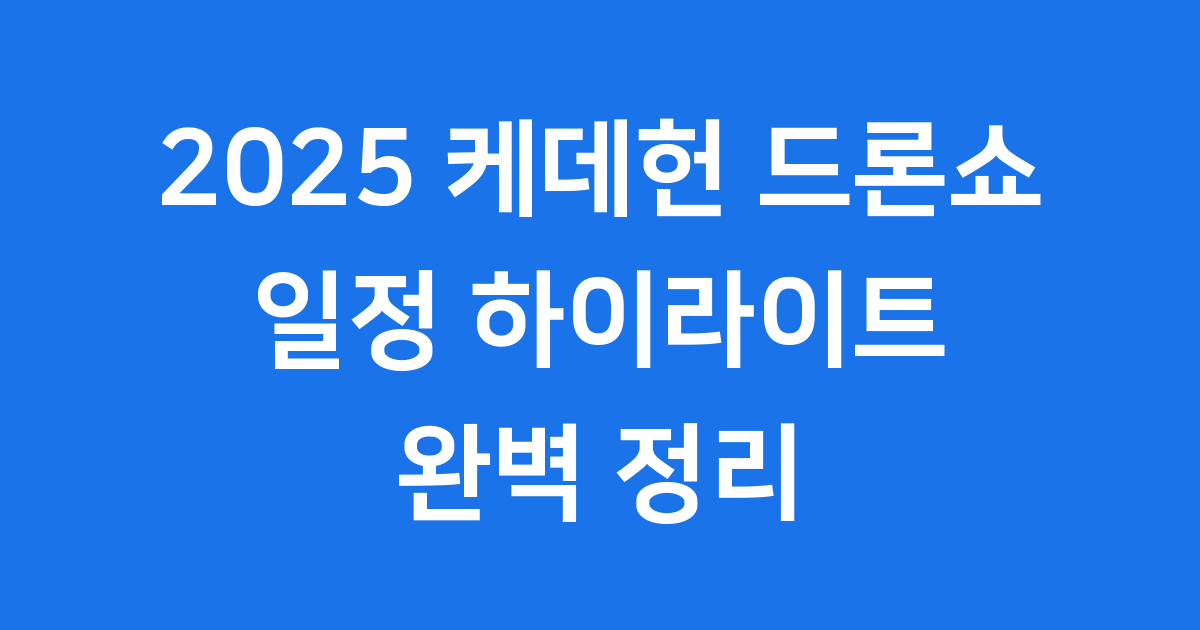 케데헌 드론쇼 2025년 일정 하이라이트