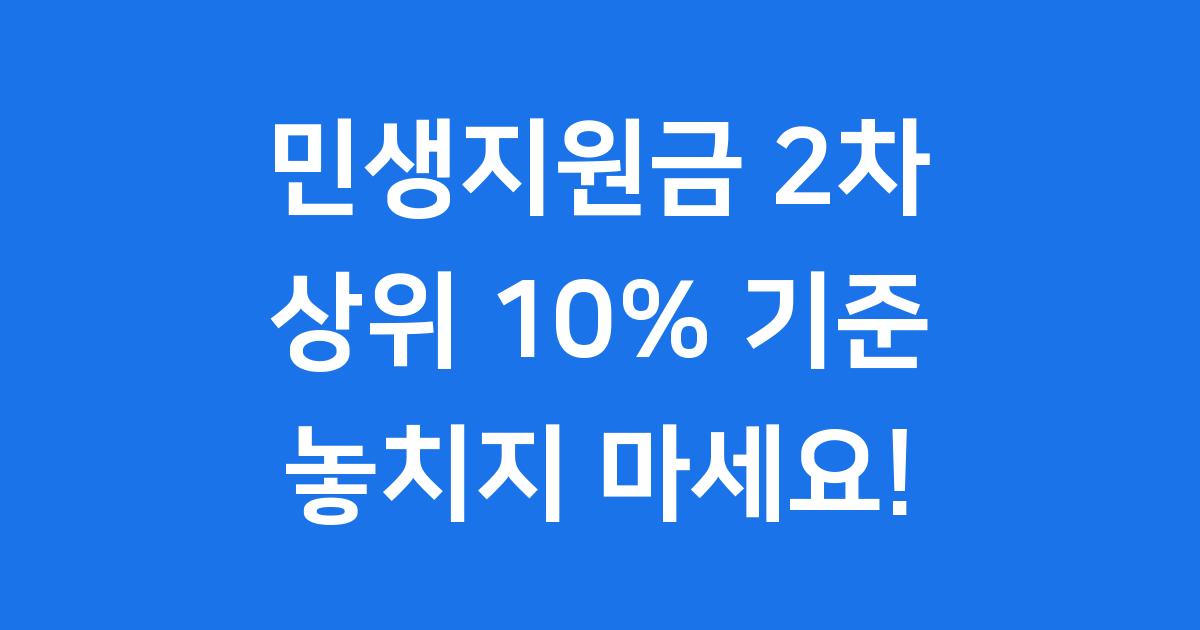 민생지원금 2차 상위10% 제외 기준 완벽 정리