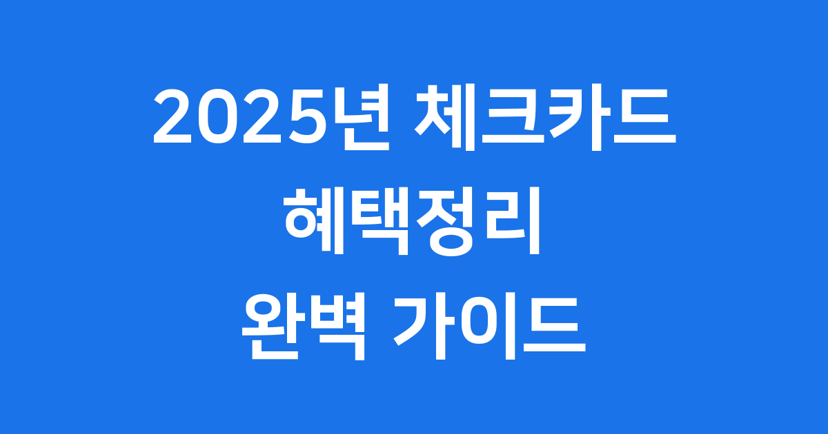 2025년 체크카드 혜택정리 나에게 맞는 카드 추천