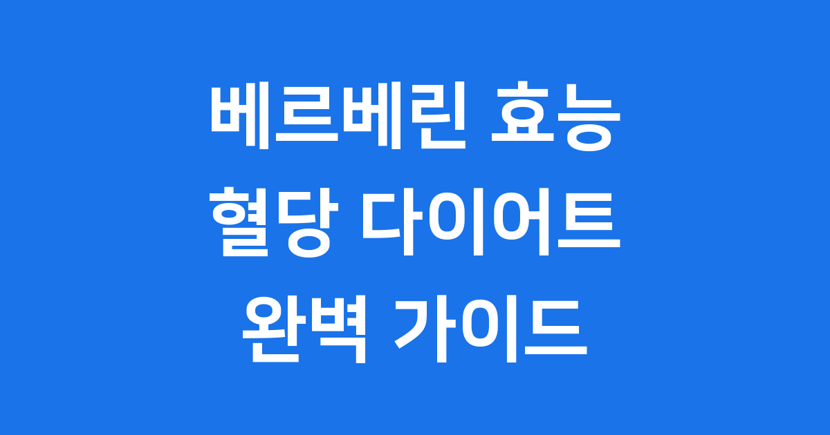 베르베린 효능