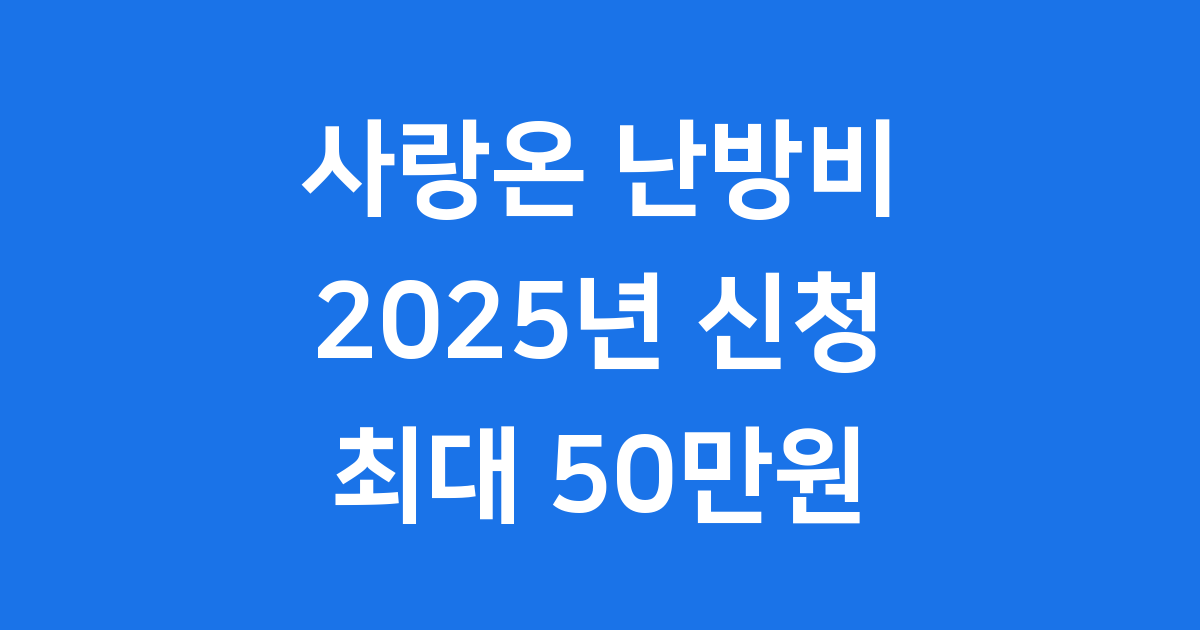 사랑온 난방비 50만원 11월 23일까지 신청 마감
