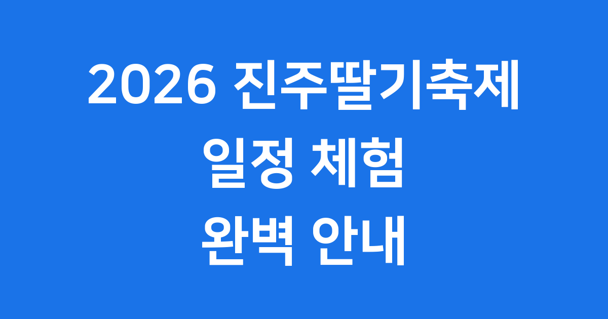2026 진주딸기축제