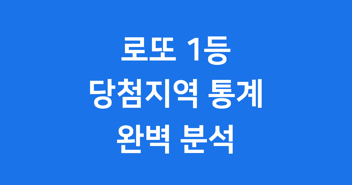 로또1등당첨지역 어디가 많을까 통계 분석