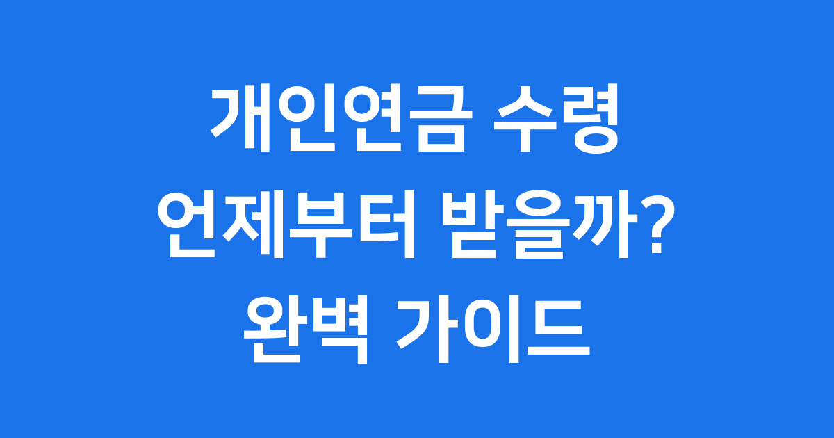 개인연금 언제부터 받을 수 있나요