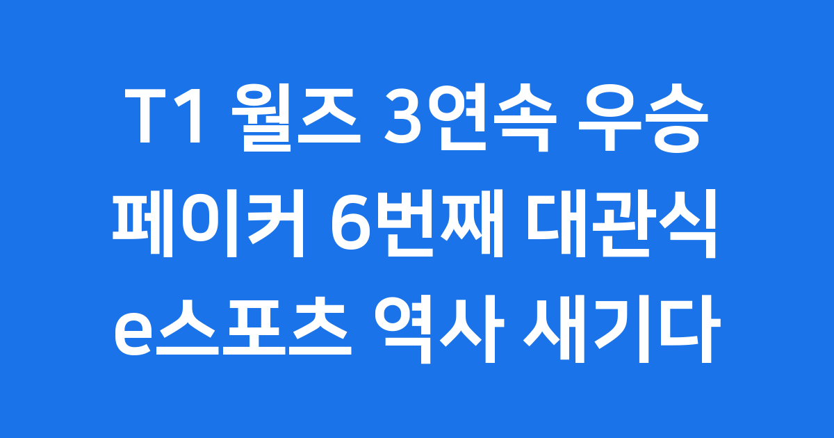 T1 월즈 3연속 우승 페이커 6번째 대관식 e스포츠 역사 새기다