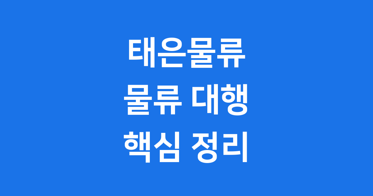 태은물류 물류 대행 서비스 핵심 정리