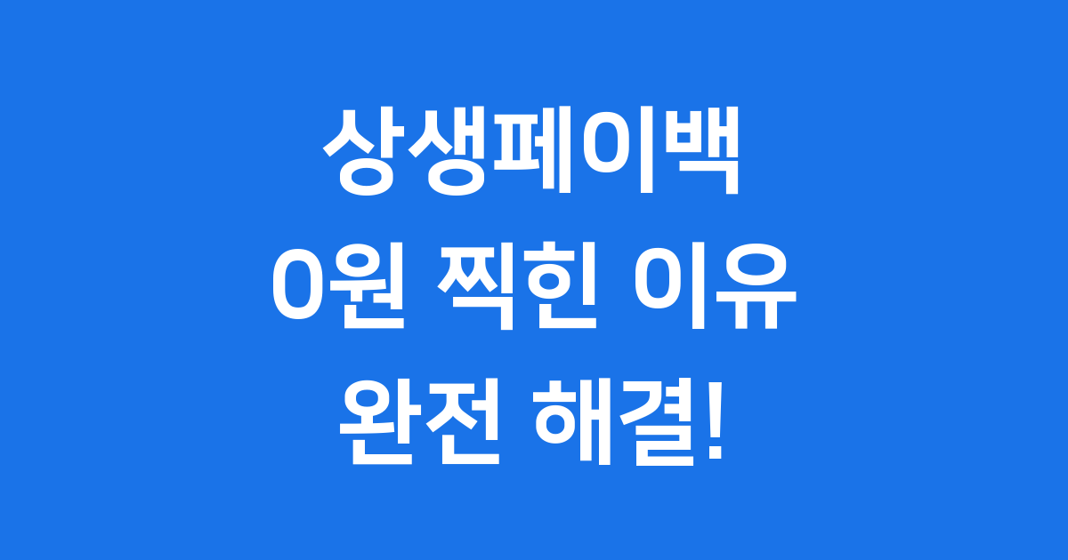 상생페이백 0원 찍힌 이유