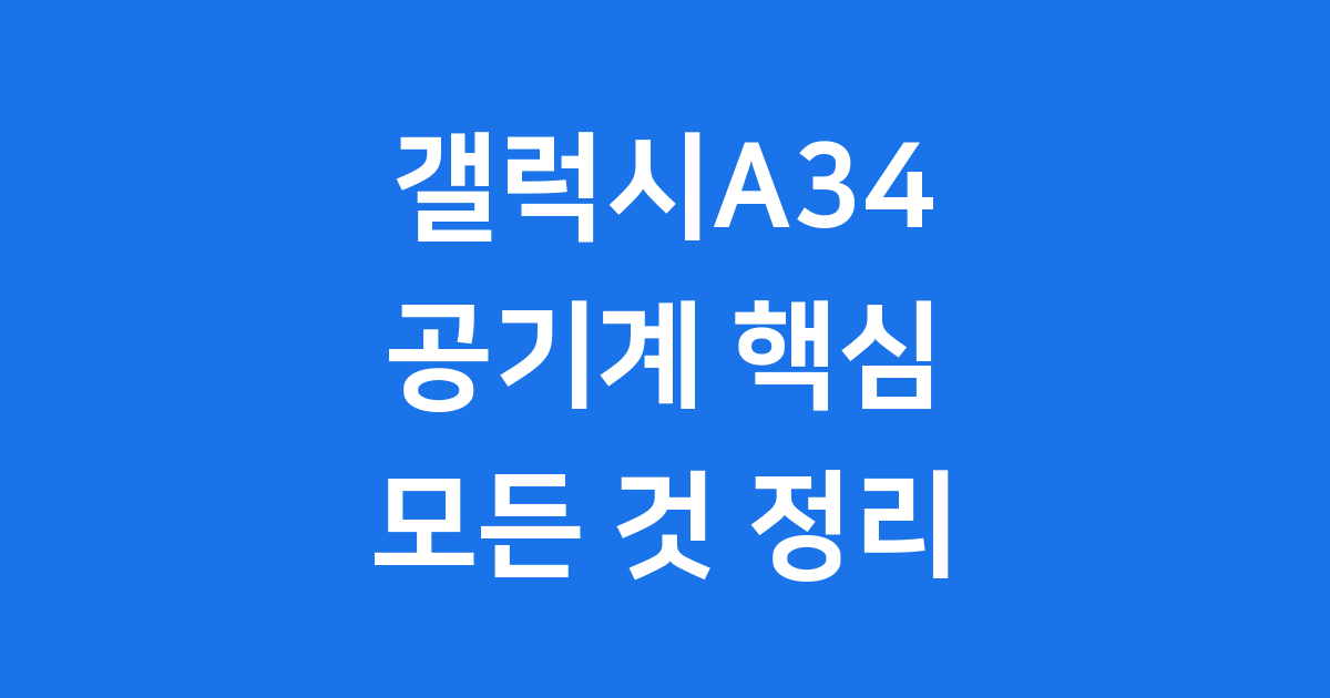 갤럭시A34 공기계 가격 스펙 자급제 모든 것