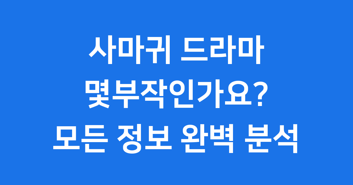 사마귀 드라마 몇부작? SBS 금토극 정보 총정리