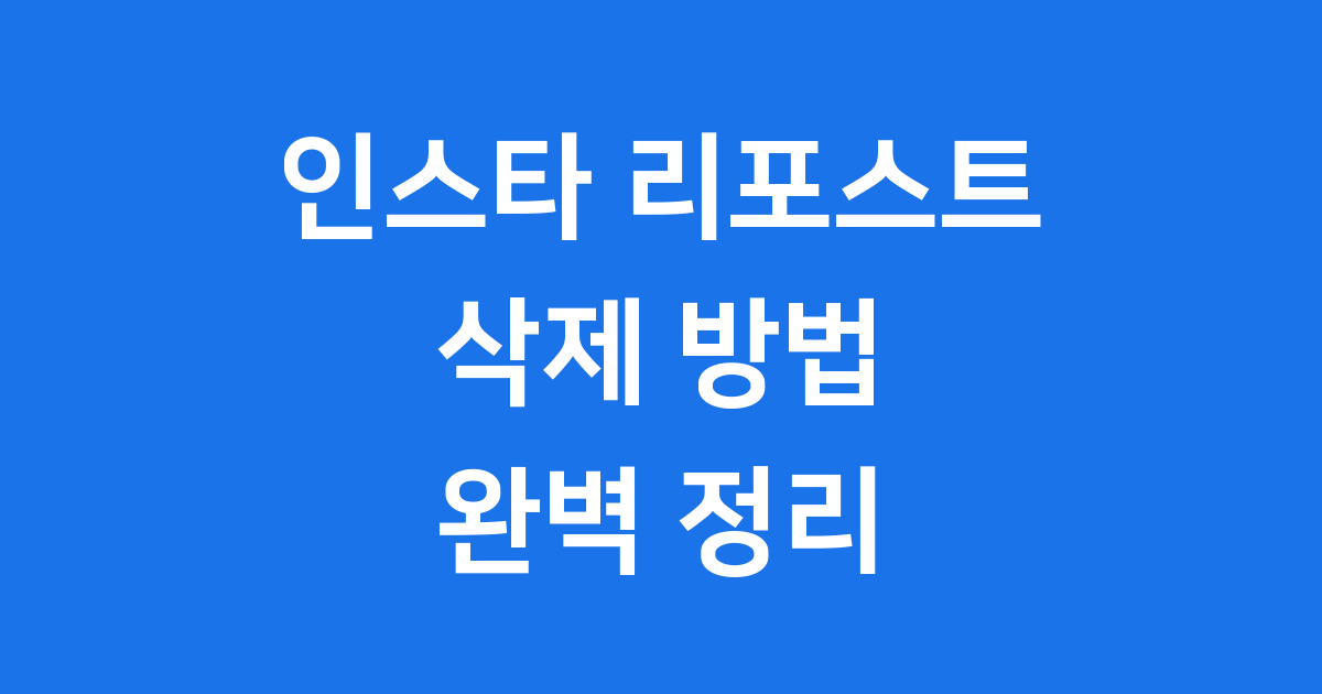 인스타 리포스트 삭제 완벽 정리
