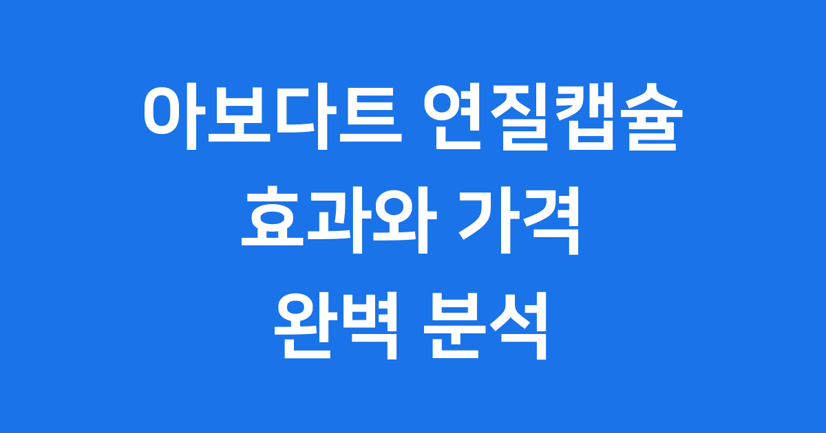 아보다트 연질캡슐 탈모 전립선비대증 치료제