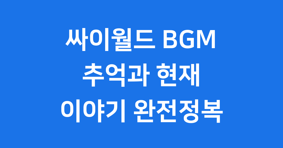 싸이월드 BGM 추억과 현재 이야기