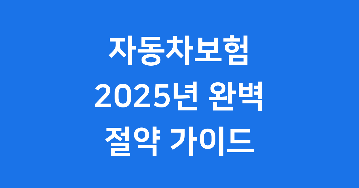 2025년 자동차보험료 절약 가이드
