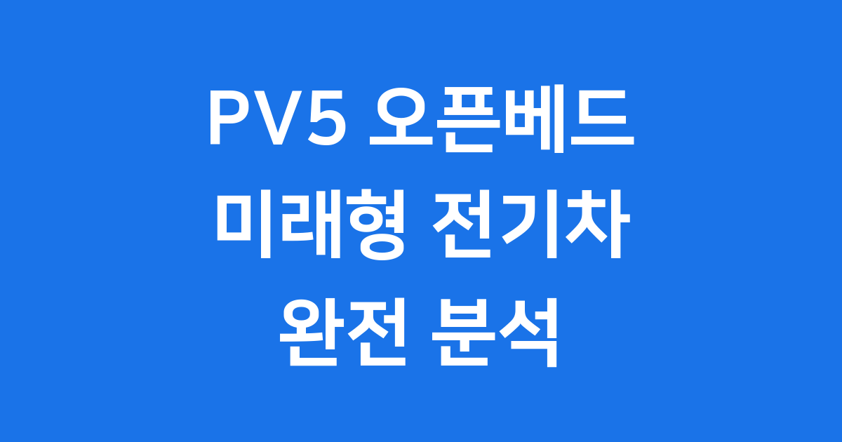 PV5 오픈베드 출시! 전기차 상용차의 새로운 시작
