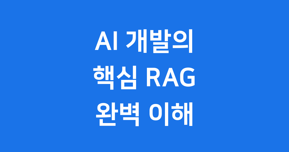 AI 핵심 RAG 2025년: 작동 원리와 장점