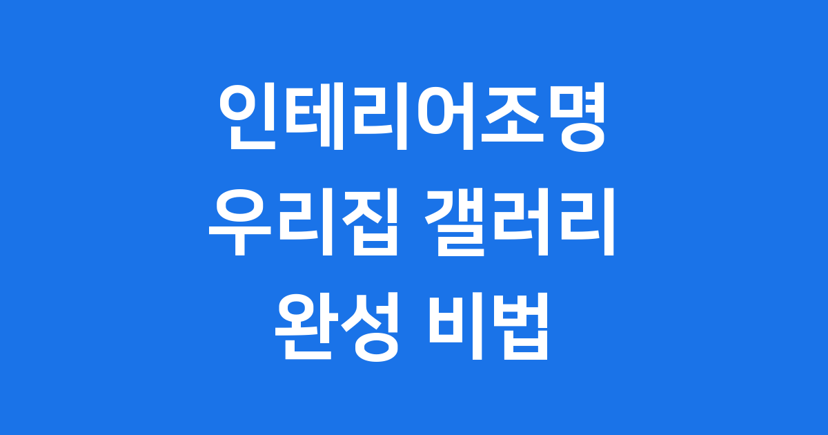 인테리어조명 종류, 어떤 것들이 있을까요?