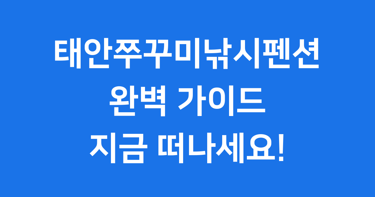태안쭈꾸미낚시펜션 완벽 가이드