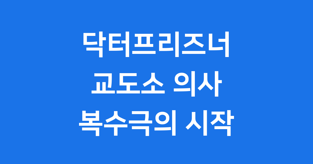 닥터프리즈너 흥미진진한 이야기