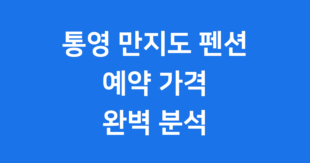 통영 만지도 펜션 예약 가격 2025