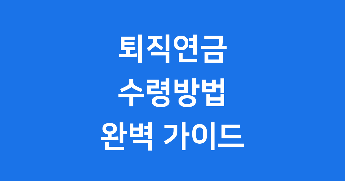 퇴직연금 수령방법 2025년 조건 신청 알아보기