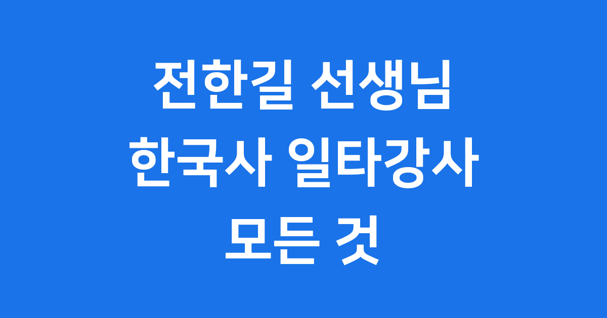 전한길 선생님의 모든 것, 한국사 일타 강사의 발자취
