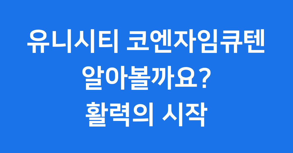 유니시티 코엔자임큐텐 효능 성분 복용법