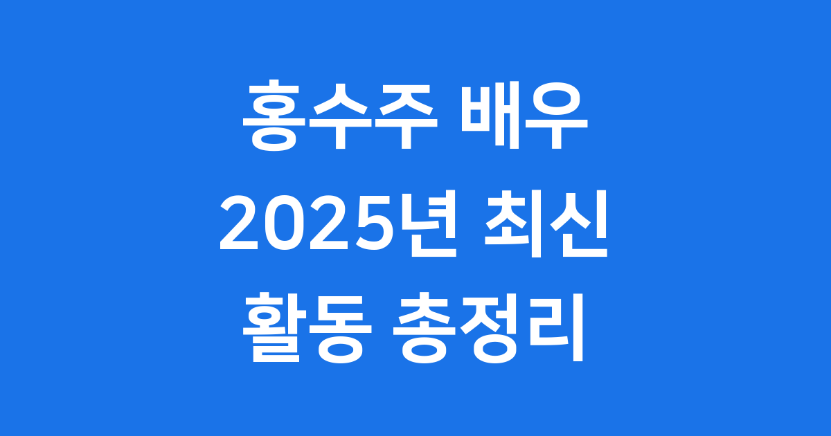 배우 홍수주 프로필, 소속사, 드라마 활동 총정리