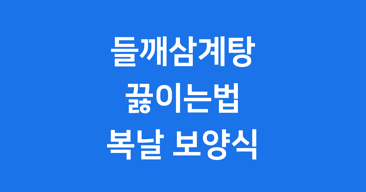 들깨삼계탕 끓이는법