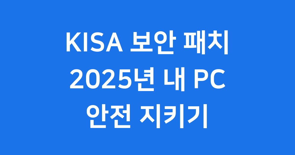 KISA 보안 패치 2025년, 내 PC를 지키는 가장 확실한 방법!
