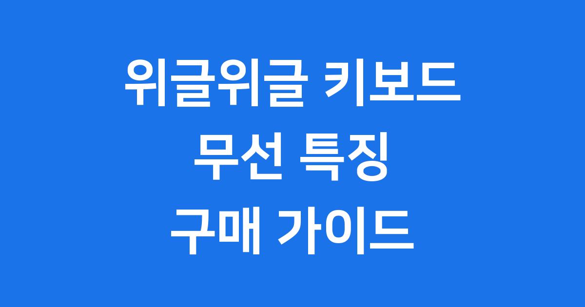 위글위글 키보드 특징 가격 구매