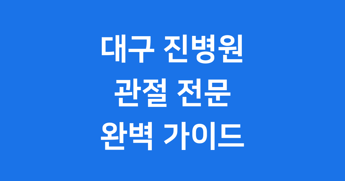 대구 진병원, 신뢰할 수 있는 병원