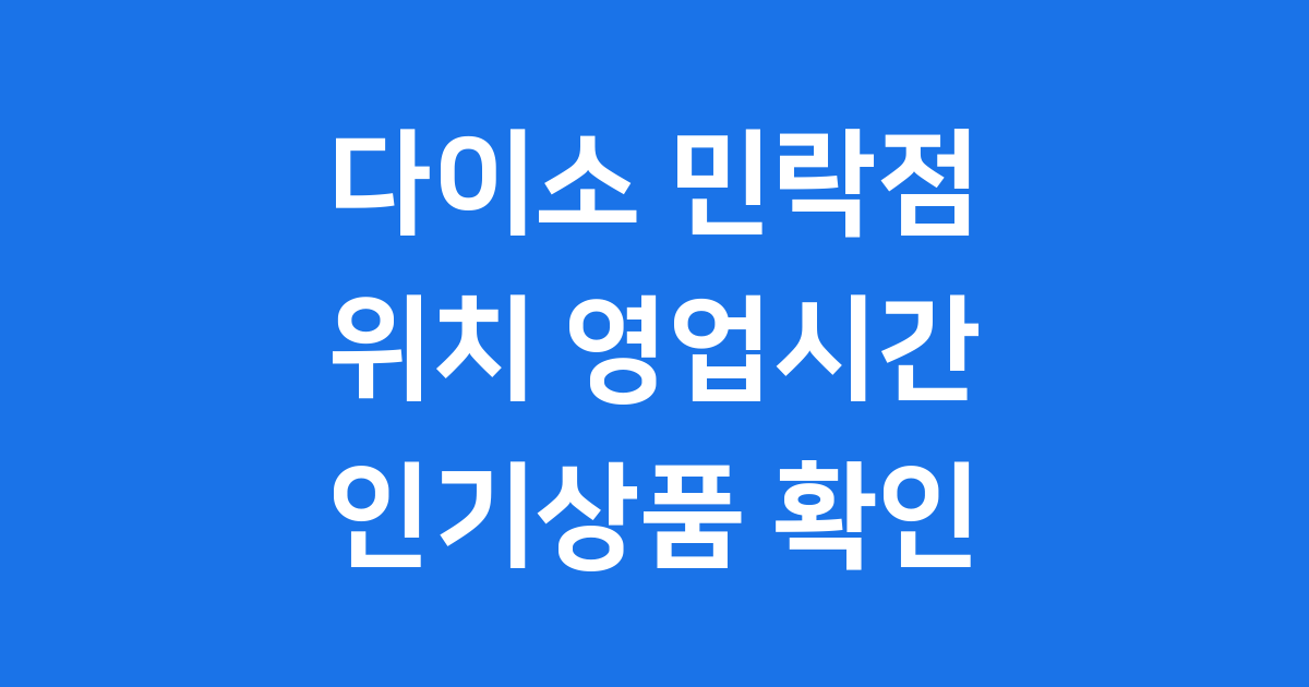다이소 민락점 위치 영업시간 인기상품 확인
