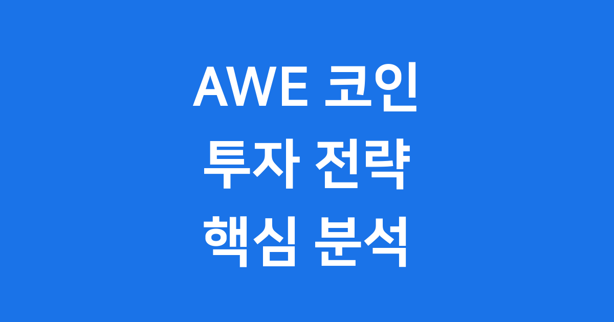 에이더블유이 코인 투자 전략 2025년 전망 핵심 분석