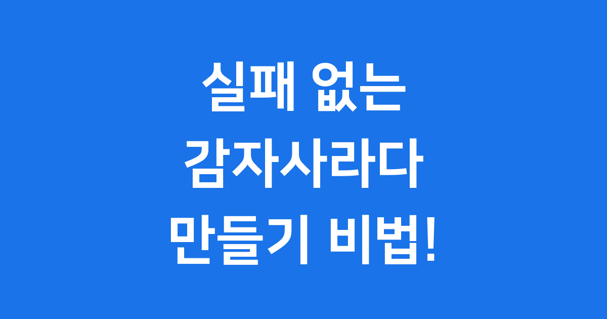 감자사라다 만들기
