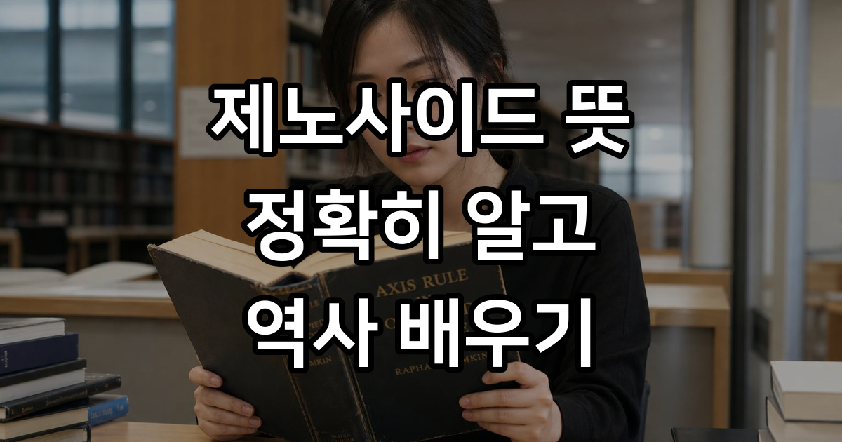 제노사이드 뜻