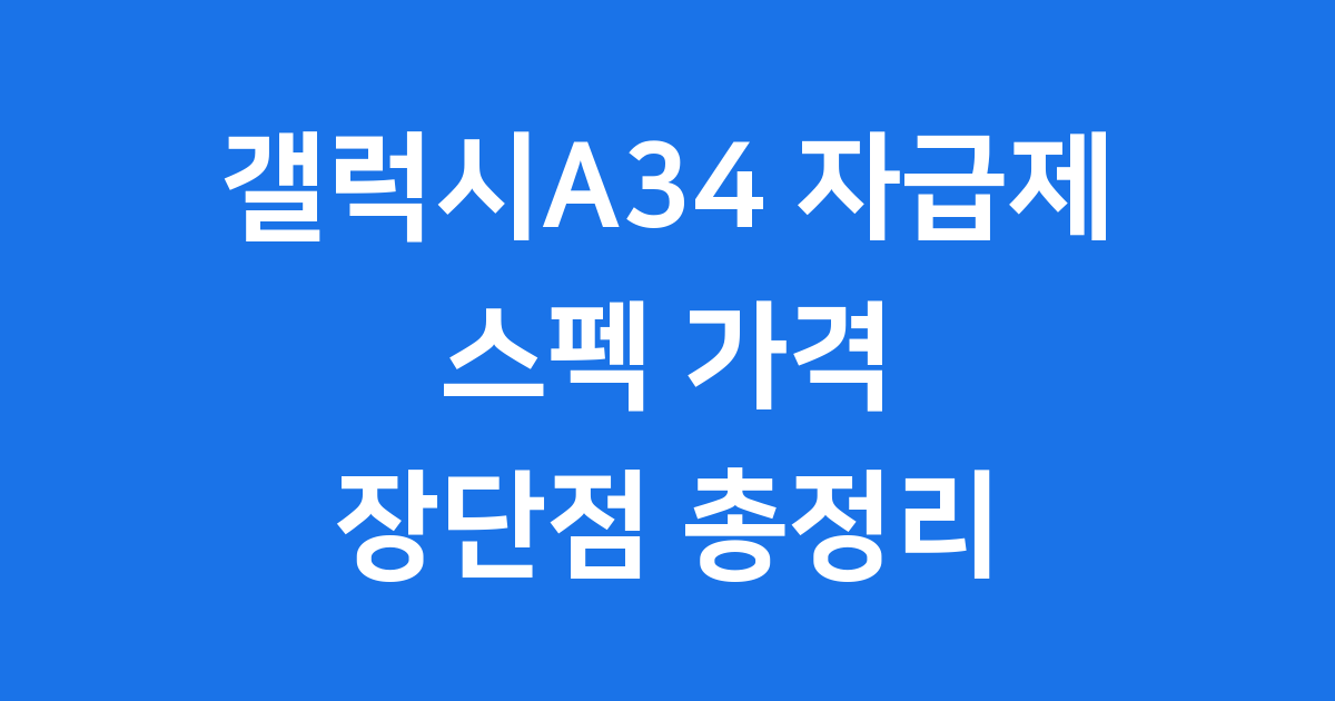 갤럭시A34 자급제 스펙 가격 장단점
