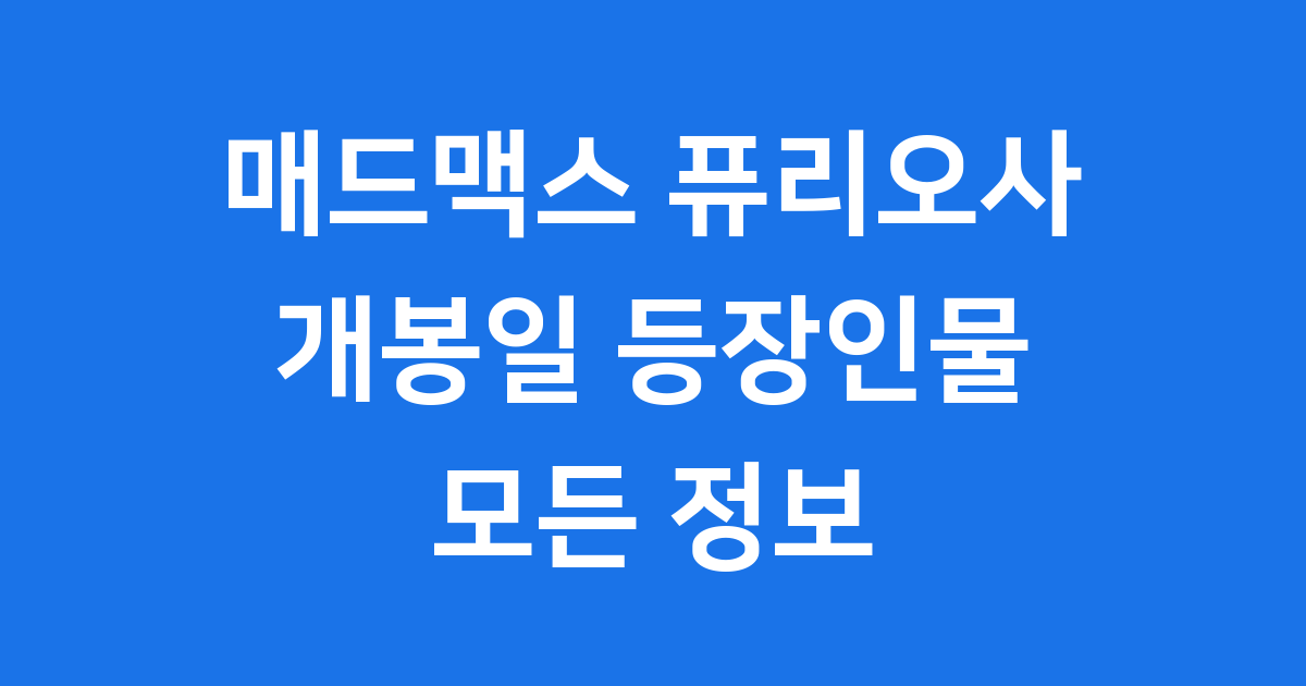 매드맥스 퓨리오사 영화 줄거리 등장인물