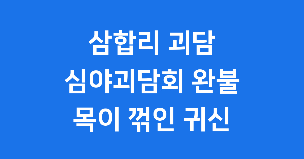 삼합리 괴담 심야괴담회 목이 꺾인 여자 귀신 실체