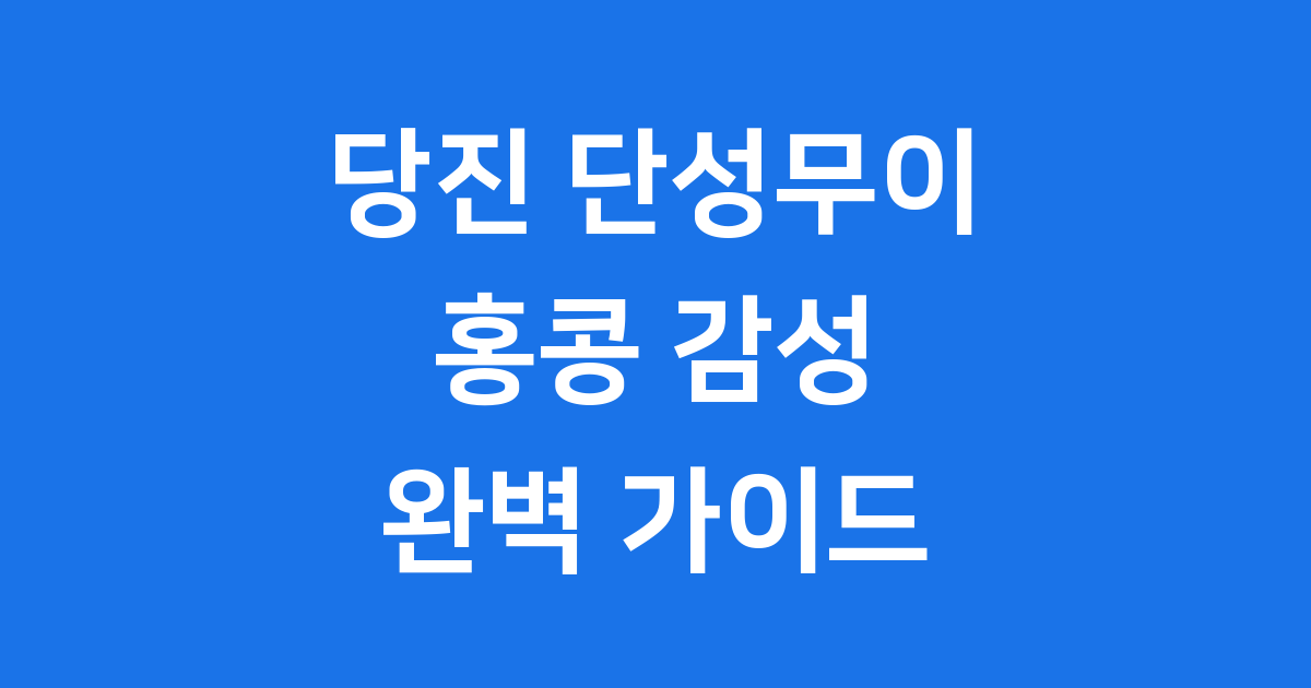 당진 단성무이