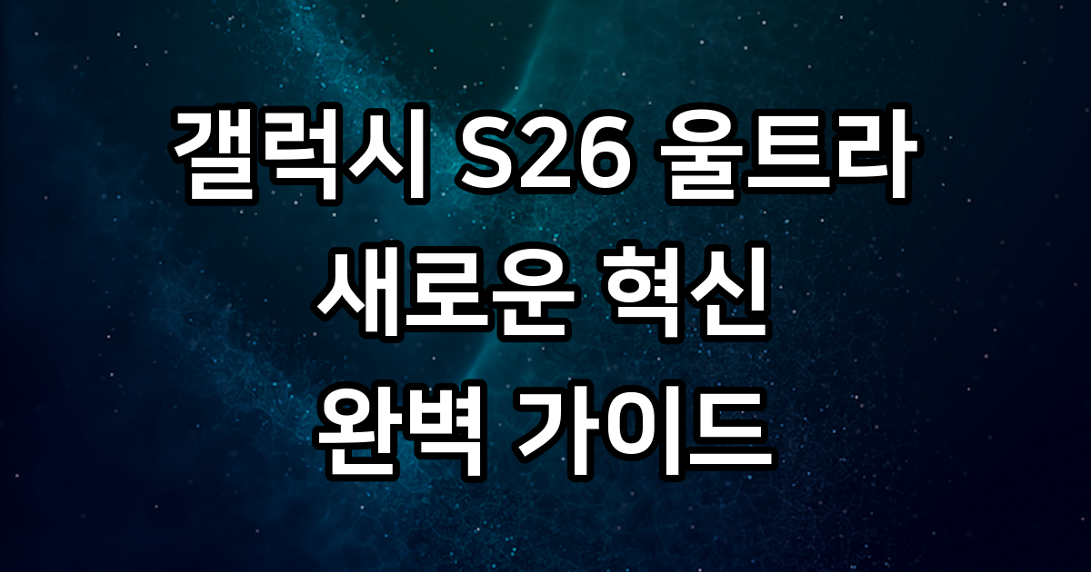 갤럭시 S26 울트라 출시일 디자인 가격 스펙