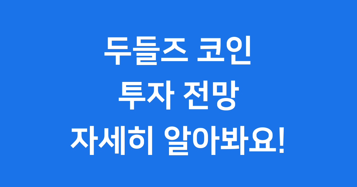 두들즈 코인(DOOD) 투자 전망